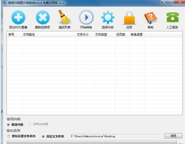 捷速扫描图片转换成word工具,图片转word.