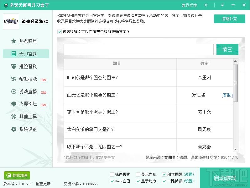 多玩天刀盒子,多玩天刀盒子下载,天涯明月刀辅助工具,多玩天涯明月刀盒子