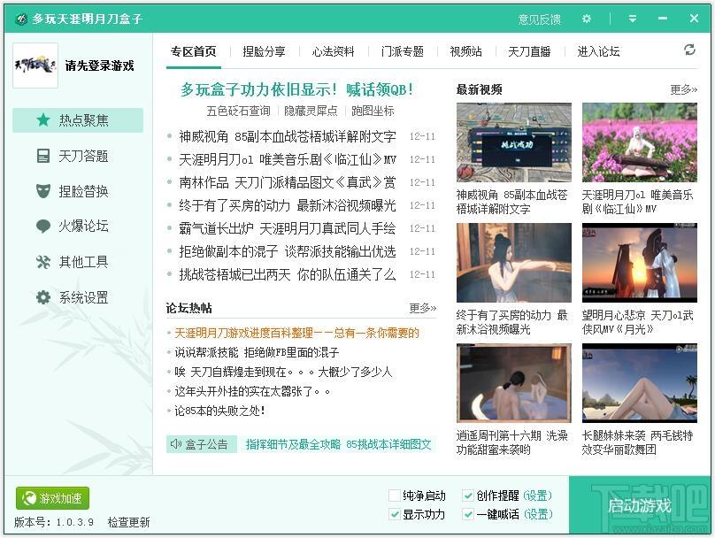 多玩天刀盒子,多玩天刀盒子下载,天涯明月刀辅助工具,多玩天涯明月刀盒子