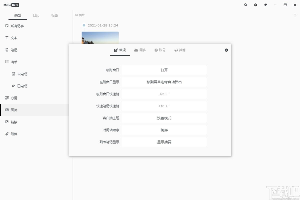 Migi下载,时间轴记录软件,信息管理,时间管理,桌面便签