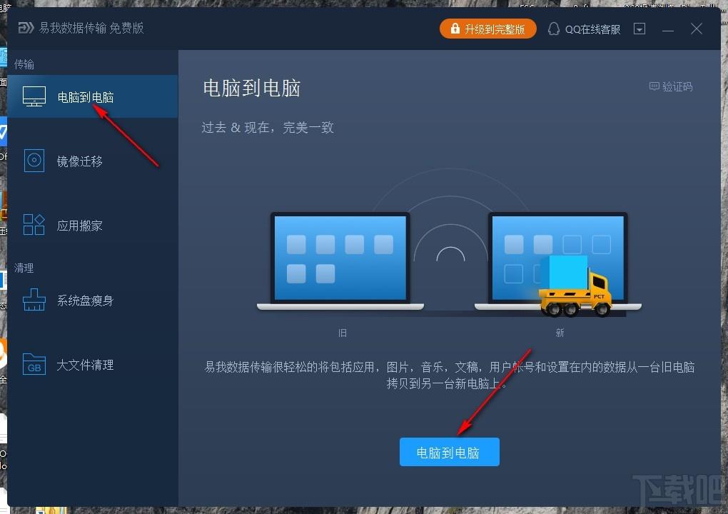 易我数据传输下载,电脑传输软件,镜像迁移