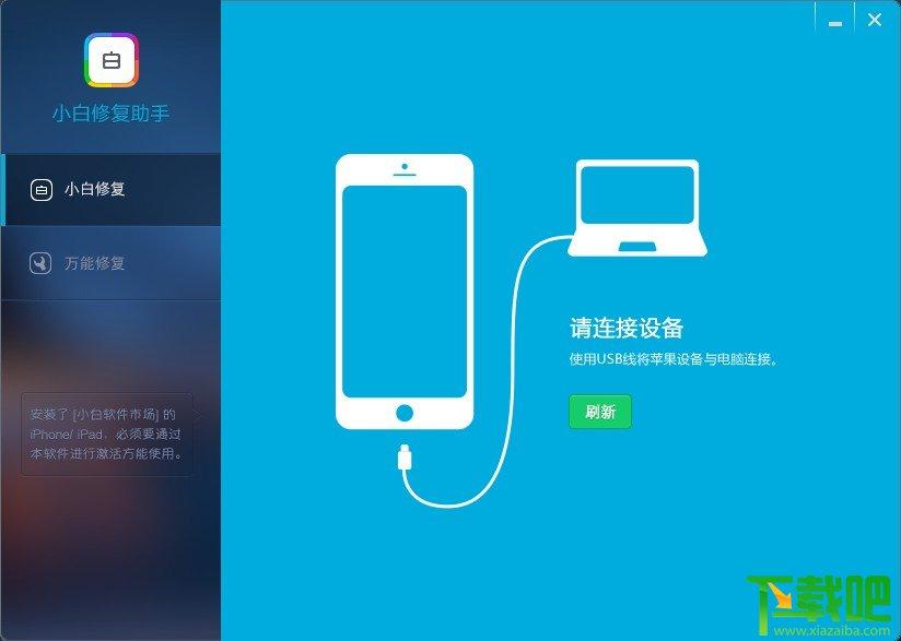 小白修复助手,iphone闪退,iphone闪退修复工具