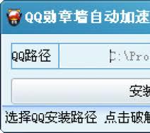 QQ勋章墙自动加速补丁,QQ勋章墙自动加速破解补丁,QQ勋章墙补丁,QQ勋章墙