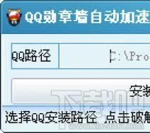 QQ勋章墙自动加速补丁,QQ勋章墙自动加速破解补丁,QQ勋章墙补丁,QQ勋章墙