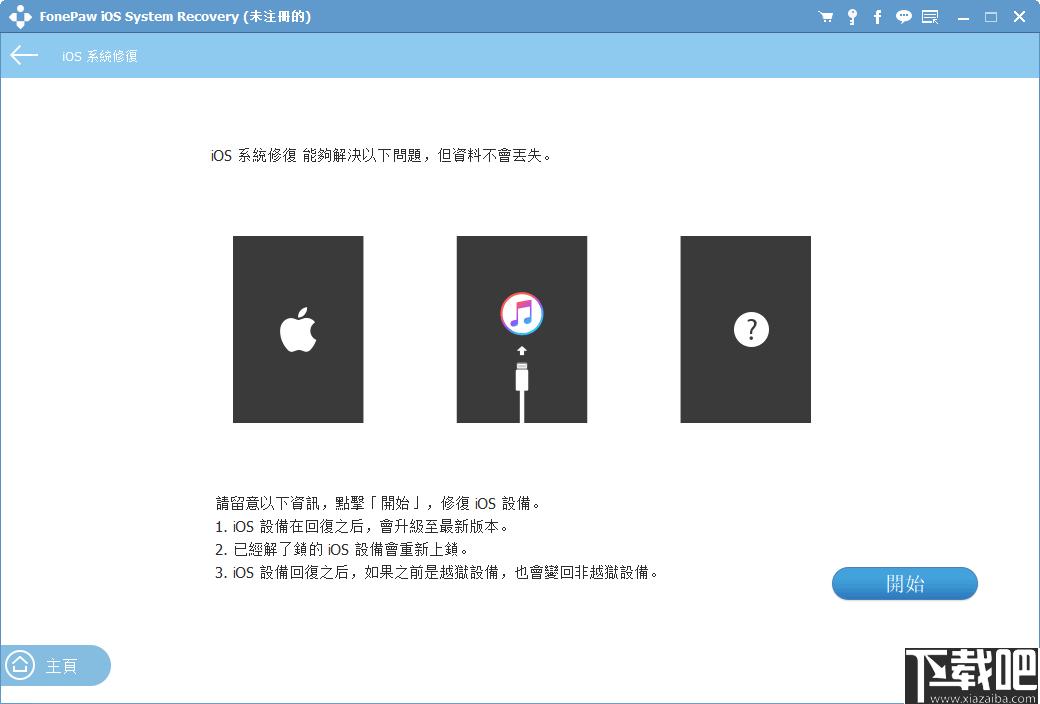 FonePaw iOS System Recovery下载,系统修复,数据备份,数据恢复