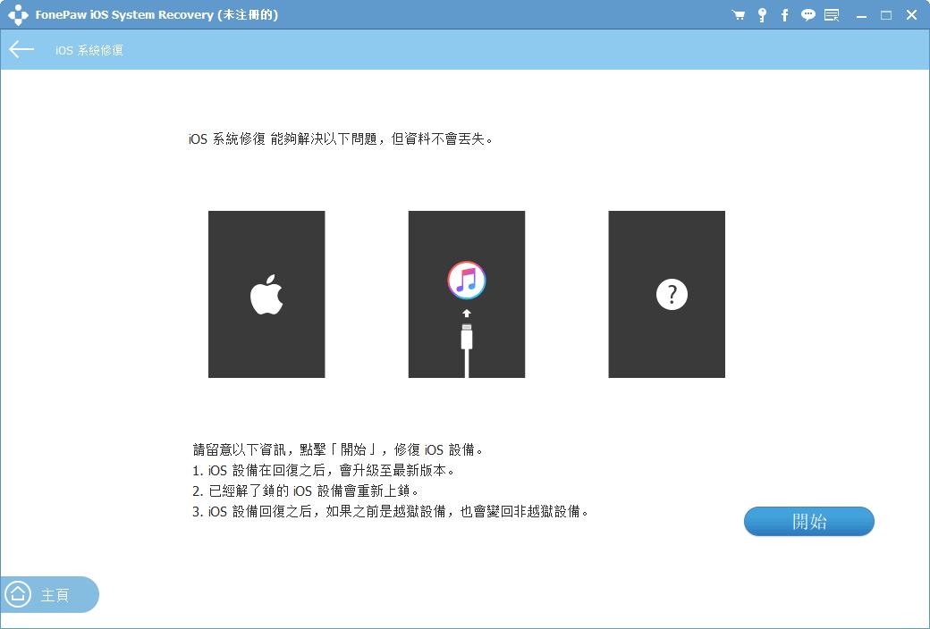 FonePaw iOS System Recovery下载,系统修复,数据备份,数据恢复