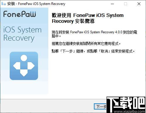 FonePaw iOS System Recovery下载,系统修复,数据备份,数据恢复