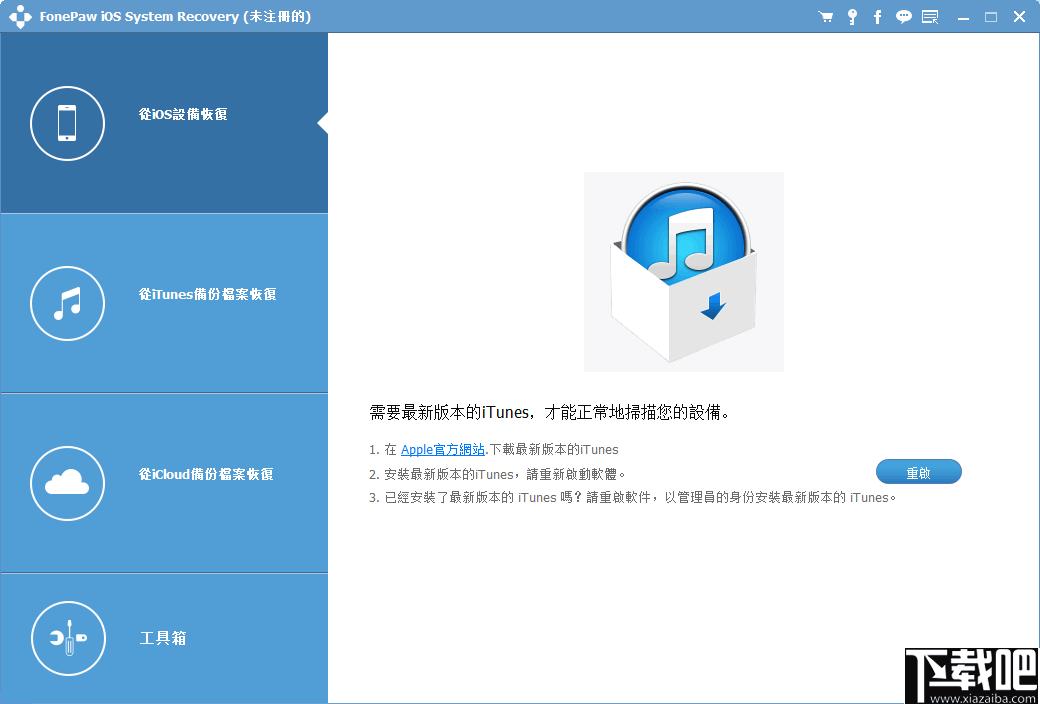 FonePaw iOS System Recovery下载,系统修复,数据备份,数据恢复