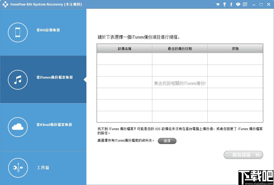 FonePaw iOS System Recovery下载,系统修复,数据备份,数据恢复