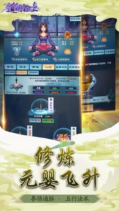 道门在上手游下载,道门在上,经营手游,放置手游