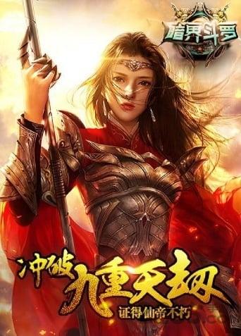 暗界斗罗内购破解版下载,暗界斗罗,暗黑手游,对战手游