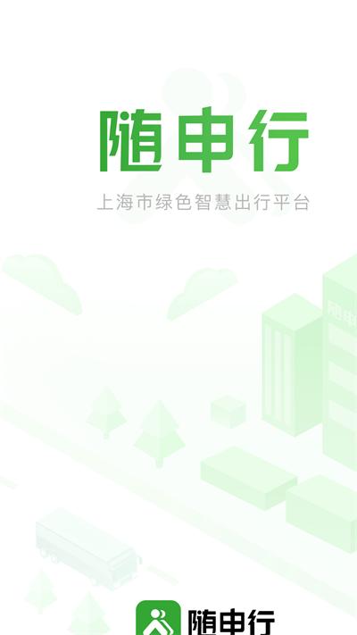 随申行智慧交通app下载,随申行,出行app,上海app