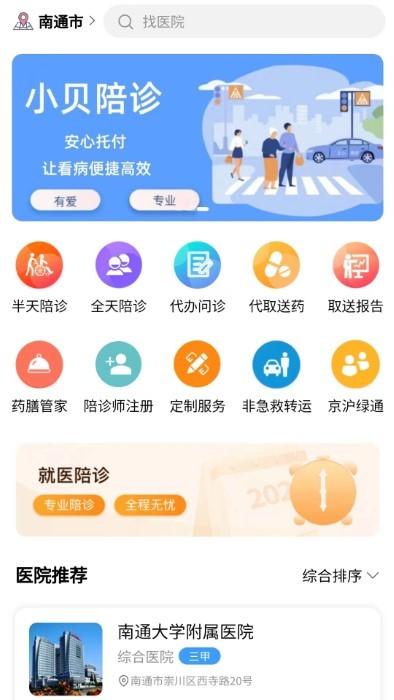 小贝陪诊官方版下载,小贝陪诊,看病app,陪护app