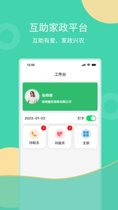 互助家政员官方版下载,互助家政员,家政app
