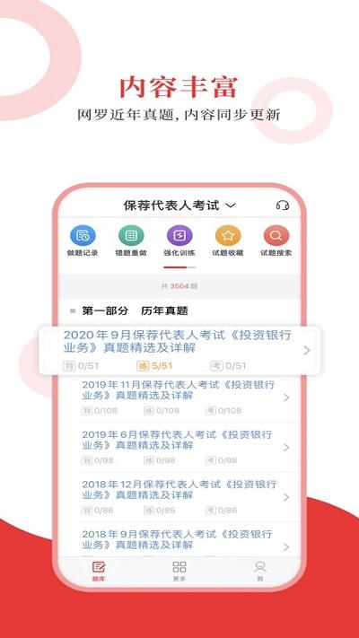 保荐代表人圣题库官方版下载,保荐代表人圣题库,题库app,备考app