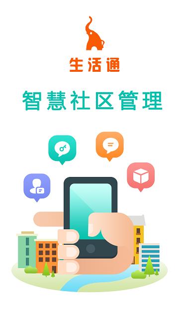 生活通社区管理平台下载,生活通社区管理,物业app,社区app,管理app