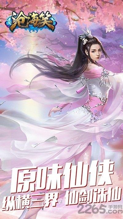 沧海笑小米客户端下载,沧海笑,仙侠手游,竞技手游,小米手游