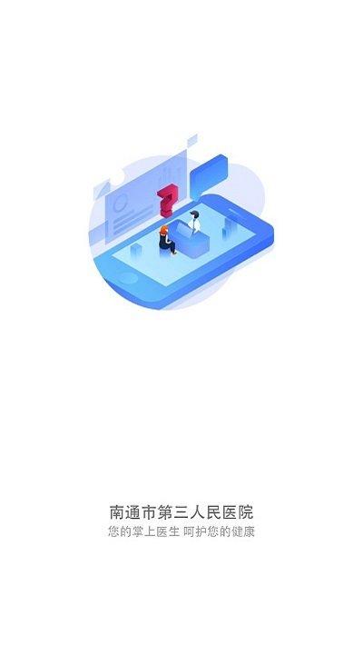 南通三院医护软件下载,南通三院医护,医院app,南通app