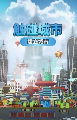 建立城市触碰城市无限金币内购破解版下载,建立城市触碰城市,模拟游戏,经营游戏,建设游戏