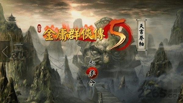 金庸群侠传5安卓单机版下载,金庸群侠传,武侠游戏,金庸游戏