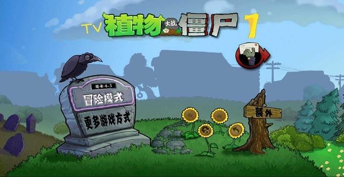 植物大战僵尸7版宅宅萝卜下载,宅宅萝卜游戏,植物大战僵尸,植物大战僵尸改版游戏