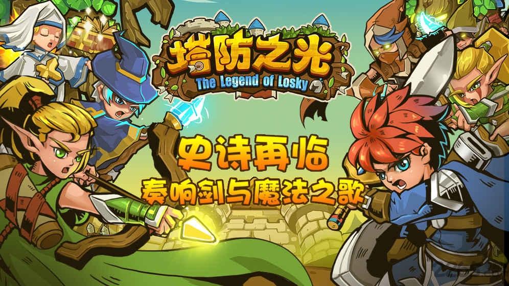 塔防之光小米版下载,塔防之光,塔防游戏,策略游戏