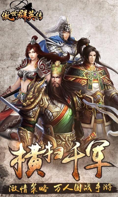傲世群英传腾讯手游下载,傲世群英传,三国手游,团战手游,腾讯游戏