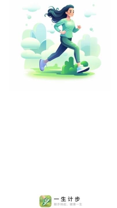 一生计步app手机版下载,一生计步,计步app