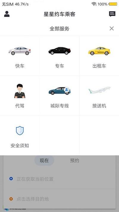 星星约车乘客端下载,星星约车,打车app,乘客app
