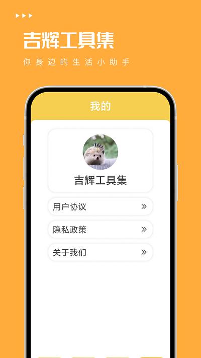吉辉工具集app下载,吉辉工具集,工具箱app
