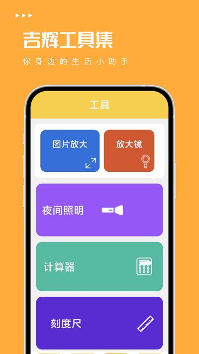 吉辉工具集app下载,吉辉工具集,工具箱app