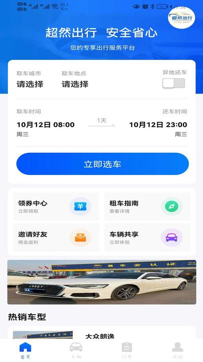 超然出行官方版下载,超然出行,租车app,出行app